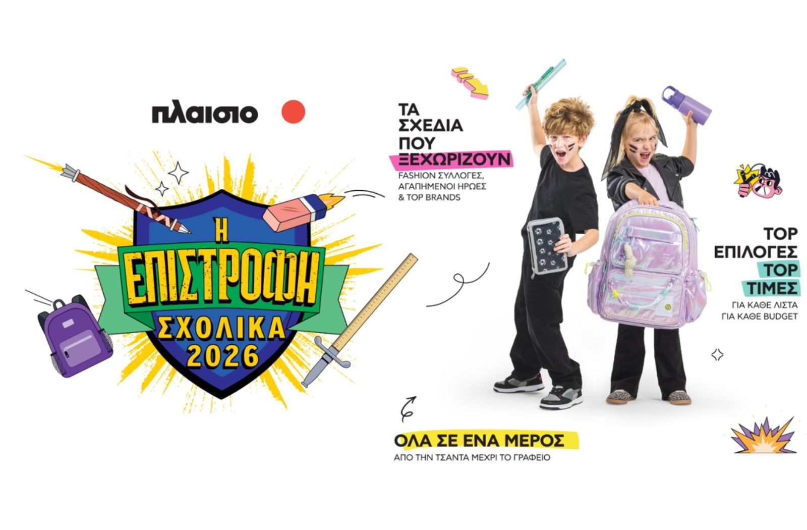 Back to School 2026 στο Πλαίσιο: Όλα έτοιμα για τη μεγάλη Επιστροφή