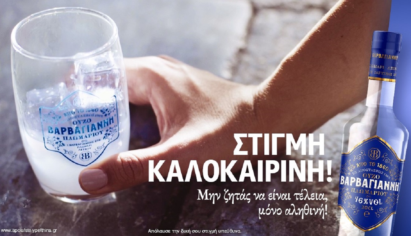 Ούζο Βαρβαγιάννη: Από το Πλωμάρι στις διεθνείς αγορές – H στρατηγική εξωστρέφειας