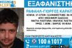 Συναγερμός για την εξαφάνιση 31χρονου από την Έδεσσα