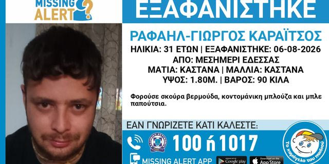 Συναγερμός για την εξαφάνιση 31χρονου από την Έδεσσα