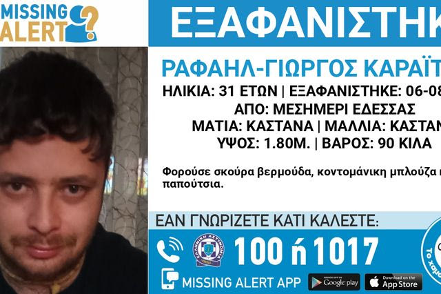 Συναγερμός για την εξαφάνιση 31χρονου από την Έδεσσα
