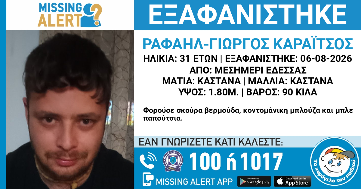 Συναγερμός για την εξαφάνιση 31χρονου από την Έδεσσα