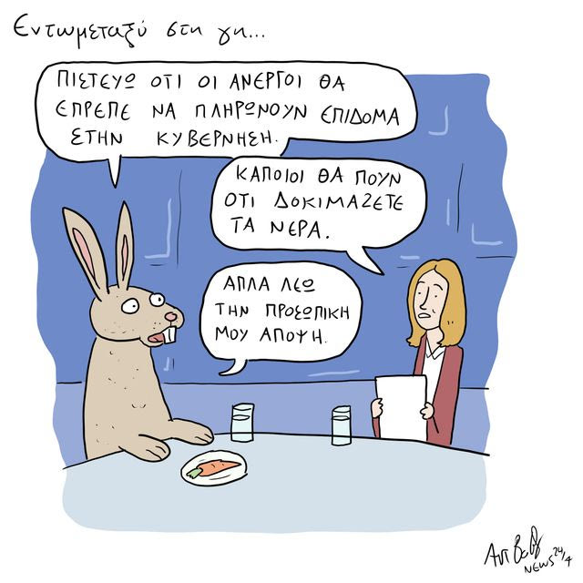 Το Σκίτσο της Ημέρας | 15/09/2026