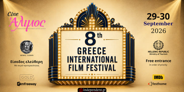 8ο Greece International Film Festival: Ένα κινηματογραφικό διήμερο κάτω από τον αττικό ουρανό
