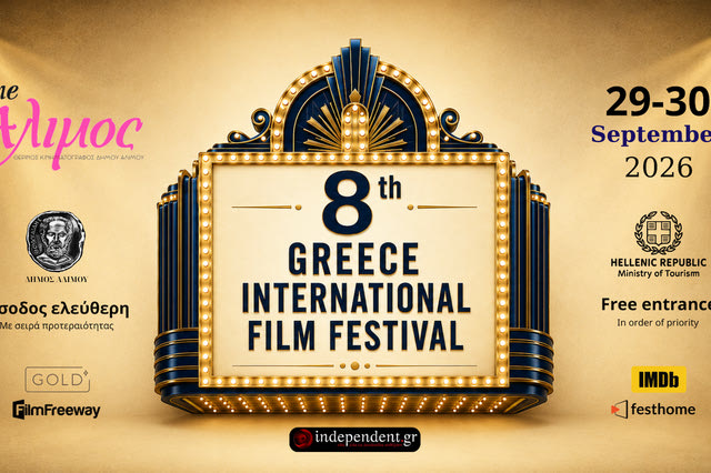 8ο Greece International Film Festival: Ένα κινηματογραφικό διήμερο κάτω από τον αττικό ουρανό