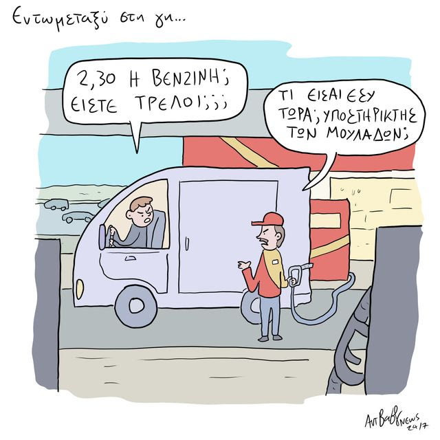 Το Σκίτσο της Ημέρας | 18/09/2026