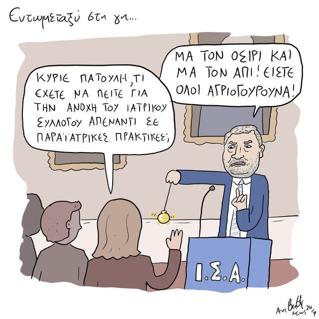 Το Σκίτσο της Ημέρας | 21/09/2026