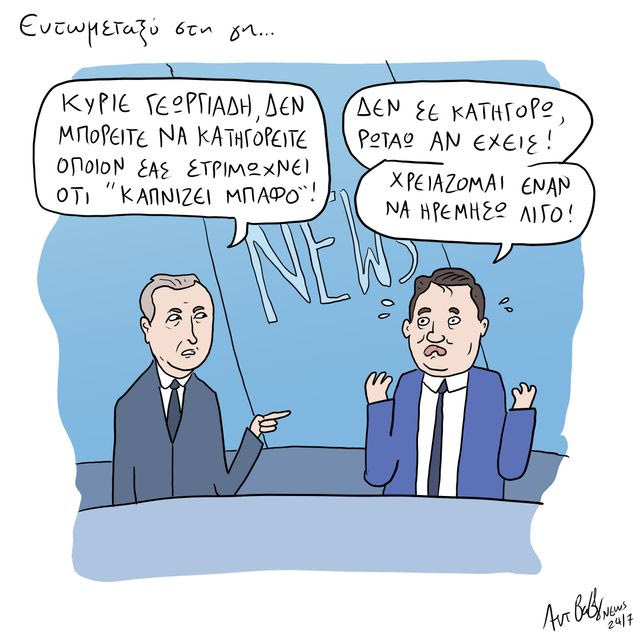 Το Σκίτσο της Ημέρας | 24/09/2026