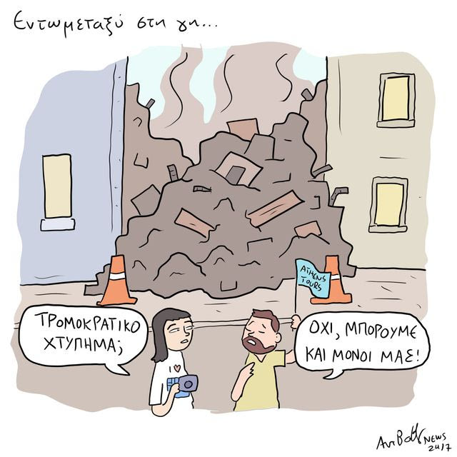 Το Σκίτσο της Ημέρας | 29/09/2026