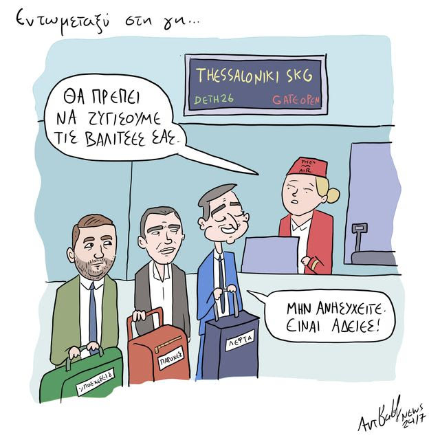 Το Σκίτσο της Ημέρας | 04/09/2026