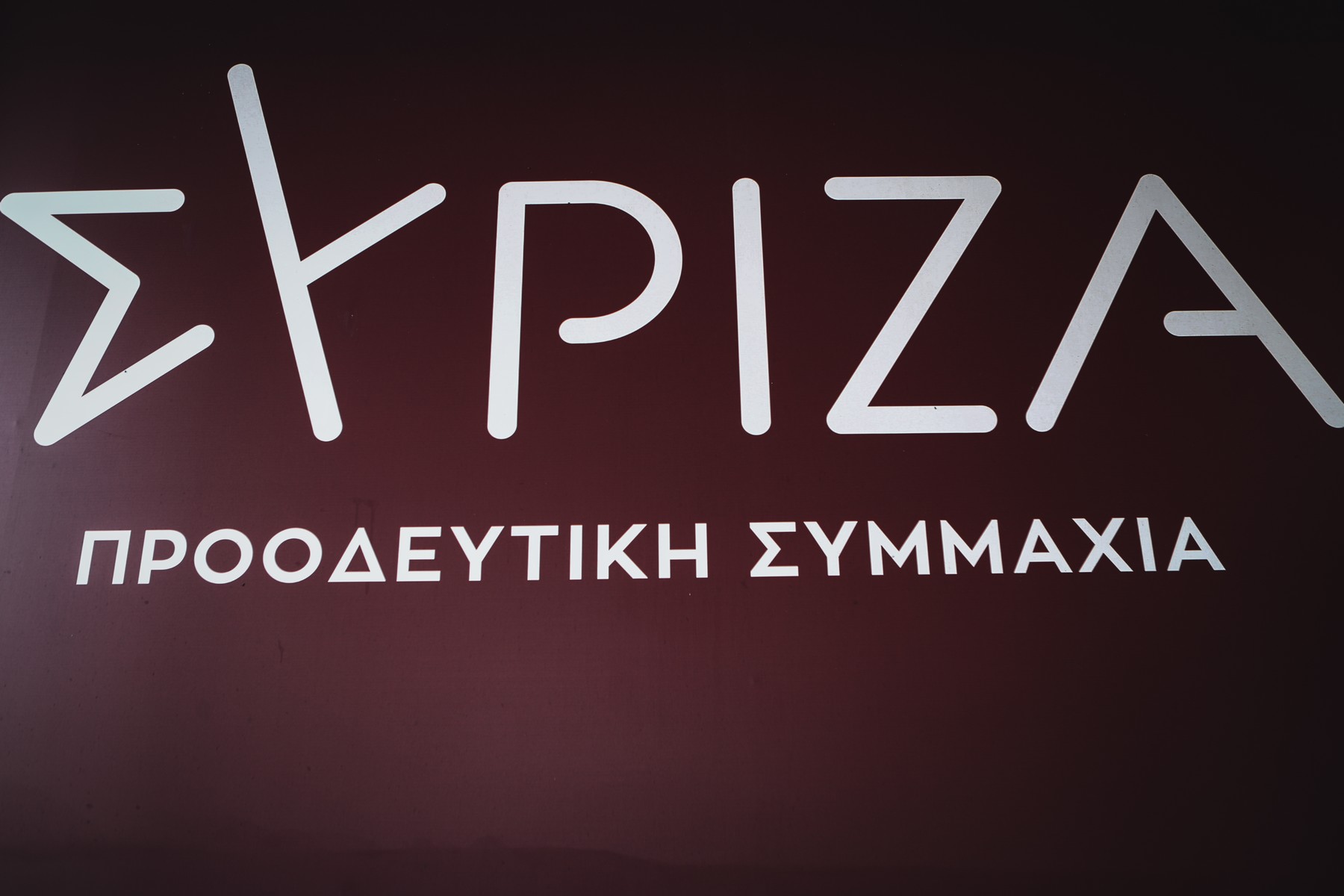 ΣΥΡΙΖΑ για διαρροή προσωπικών δεδομένων: ”Στη χονδρεμπορική αγορά τα στοιχεία των πολιτών”