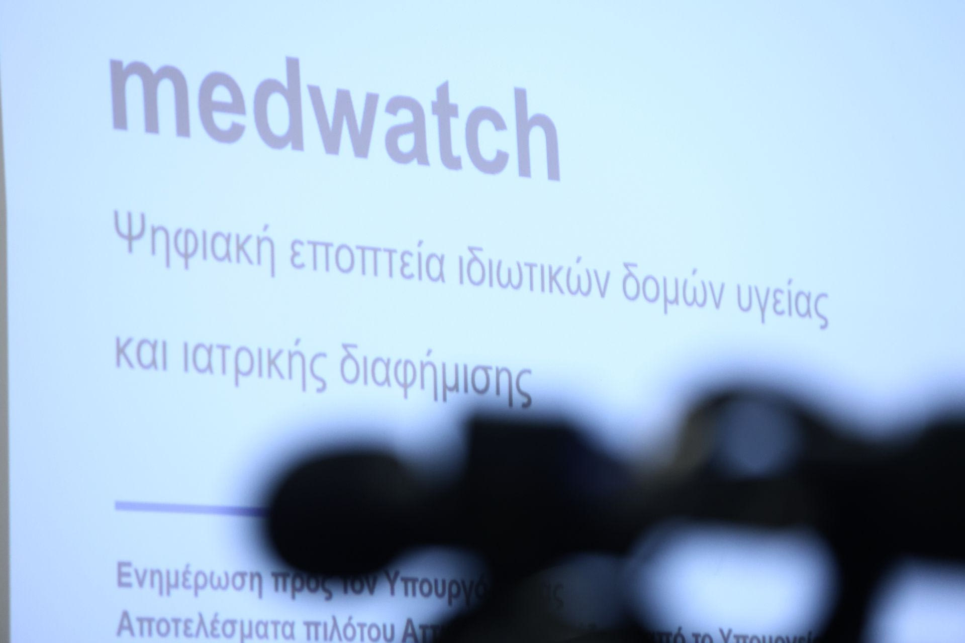 παρουσίαση του συστήματος AI ελέγχου ιδιωτικών ιατρείων