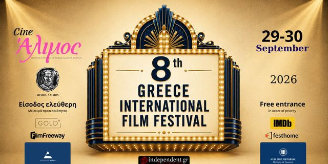 8ο Greece International Film Festival: Ένα κινηματογραφικό διήμερο κάτω από τον αττικό ουρανό