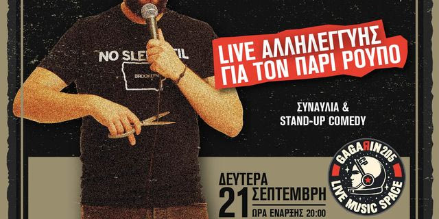 “Φωλιάζουν και περιμένουν”: Ο Πάρις Ρούπος για την ακροδεξιά, την απόλυση και τη συναυλία αλληλεγγύης