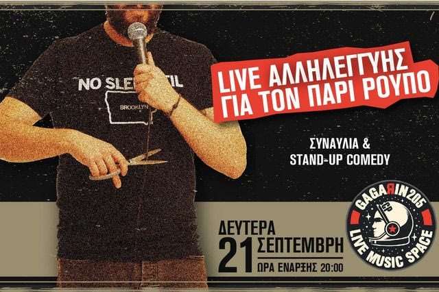“Φωλιάζουν και περιμένουν”: Ο Πάρις Ρούπος για την ακροδεξιά, την απόλυση και τη συναυλία αλληλεγγύης