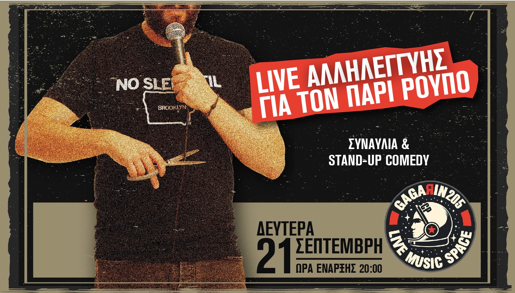 “Φωλιάζουν και περιμένουν”: Ο Πάρις Ρούπος για την ακροδεξιά, την απόλυση και τη συναυλία αλληλεγγύης
