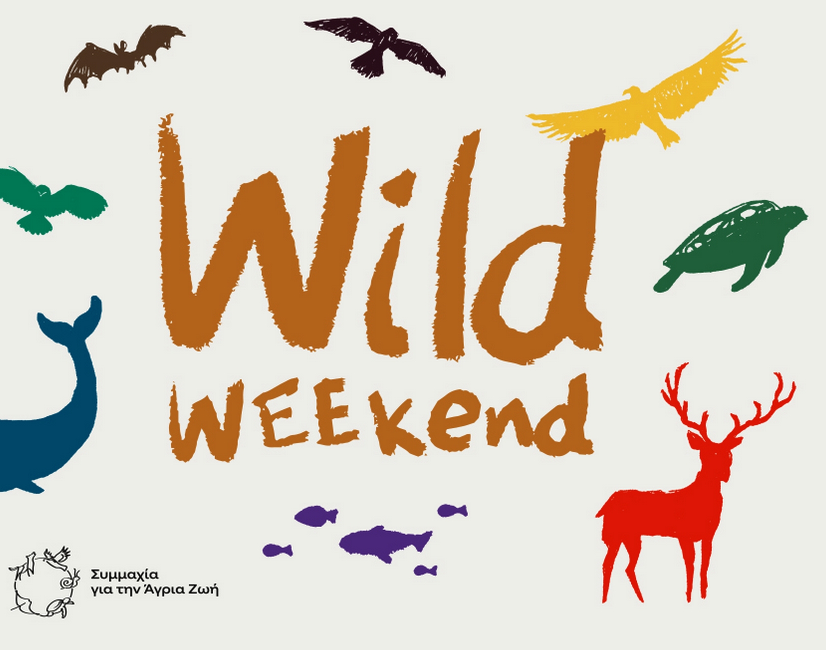 “Wild Weekend” – Ελάτε να γνωρίσουμε την άγρια ζωή της Ελλάδας!