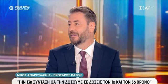 Ανδρουλάκης: Το κόστος του προγράμματός μας είναι 1,3 δισ. τον 1ο χρόνο – Σε δόσεις η 13η σύνταξη
