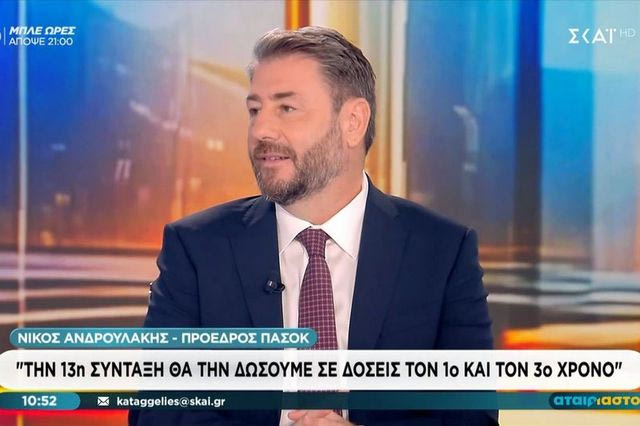 Ανδρουλάκης: Το κόστος του προγράμματός μας είναι 1,3 δισ. τον 1ο χρόνο – Σε δόσεις η 13η σύνταξη