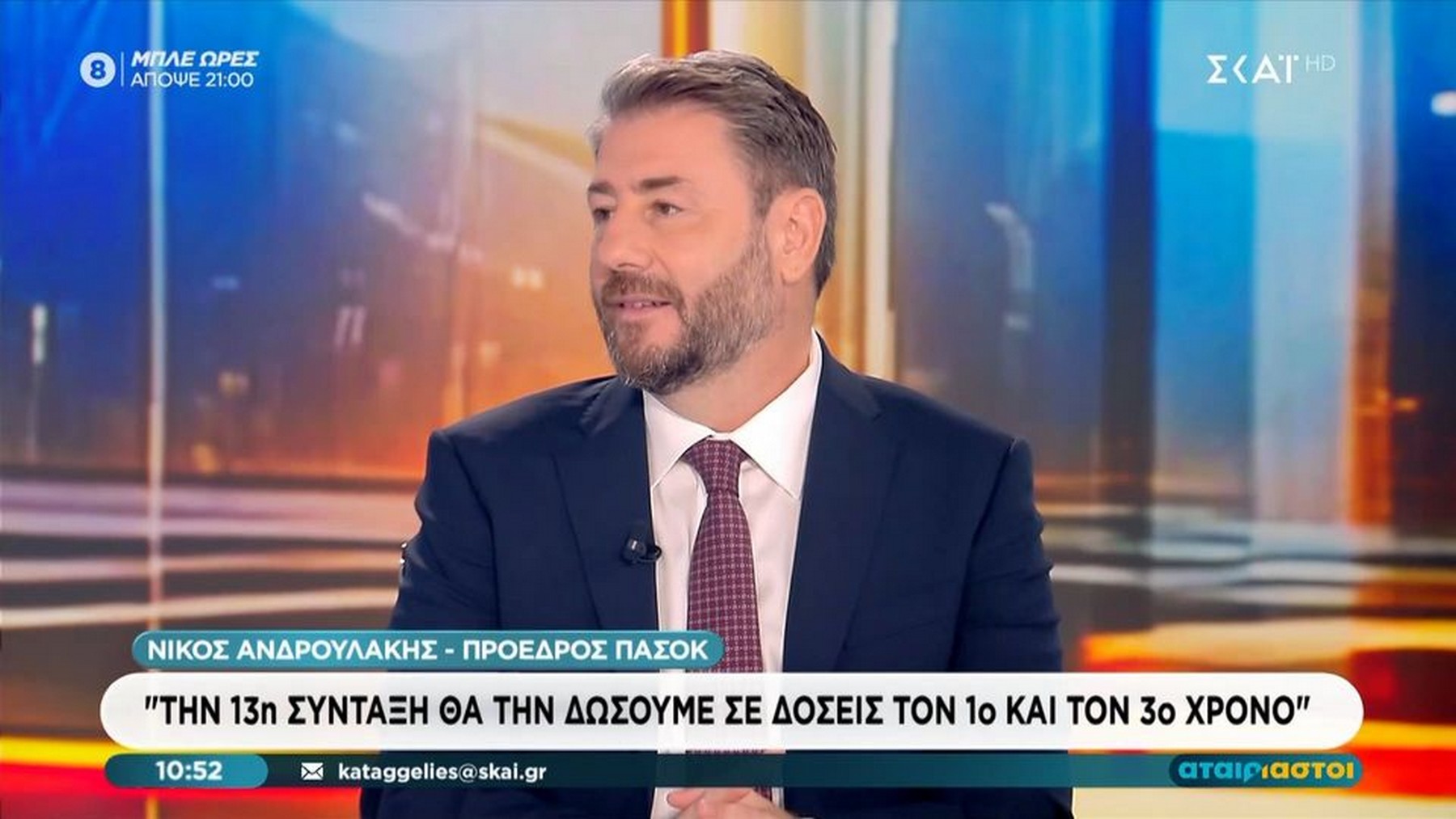 Ανδρουλάκης: Το κόστος του προγράμματός μας είναι 1,3 δισ. τον 1ο χρόνο – Σε δόσεις η 13η σύνταξη
