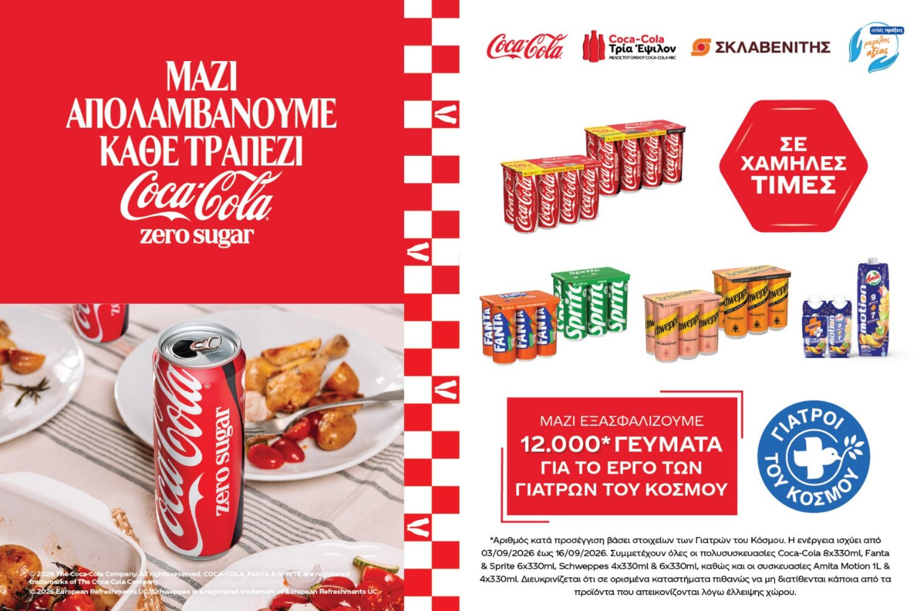Coca-Cola Τρία Έψιλον και Γιατροί του Κόσμου: Ενώνουν τις δυνάμεις τους και στηρίζουν όσους έχουν πραγματικά ανάγκη