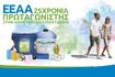 Απολογισμός των  Έργων της ΕΕΑΑ για το  έτος 2025