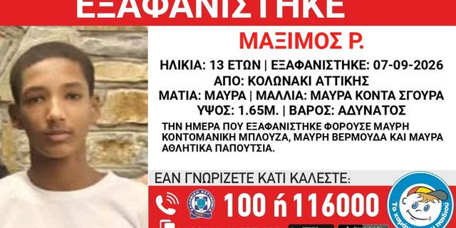 Συναγερμός για την εξαφάνιση 13χρονου από το Κολωνάκι
