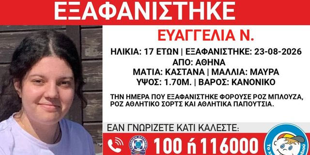 Συναγερμός για την εξαφάνιση 17χρονης από τον Κολωνό