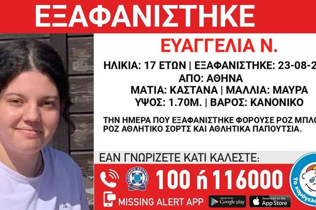 Συναγερμός για την εξαφάνιση 17χρονης από τον Κολωνό