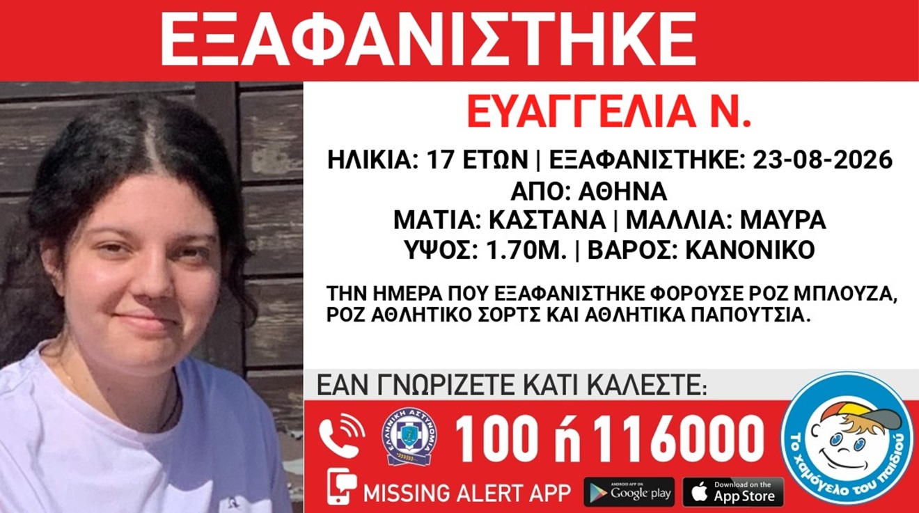 Συναγερμός για την εξαφάνιση 17χρονης από τον Κολωνό