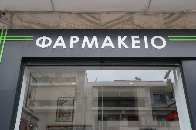 Κλειστά σήμερα τα φαρμακεία της Αττικής – Πώς θα εξυπηρετηθούν οι πολίτες