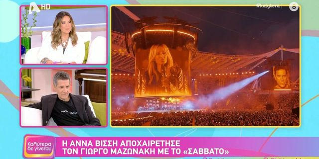 Ο Φοίβος αποθέωσε την Άννα Βίσση: “Συγκινούμαι για εκείνη και τον Καρβέλα”