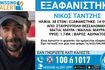 Συναγερμός για την εξαφάνιση 38χρονου από την Θεσσαλονίκη