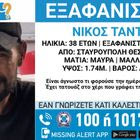 Συναγερμός για την εξαφάνιση 38χρονου από την Θεσσαλονίκη