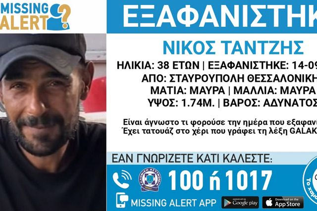 Συναγερμός για την εξαφάνιση 38χρονου από την Θεσσαλονίκη
