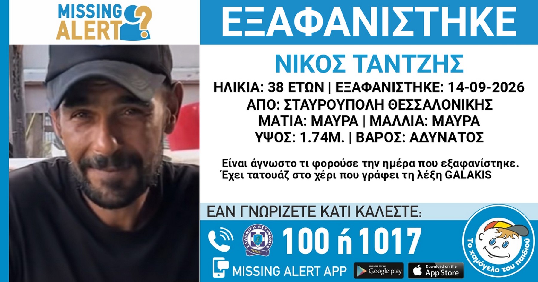 Συναγερμός για την εξαφάνιση 38χρονου από την Θεσσαλονίκη