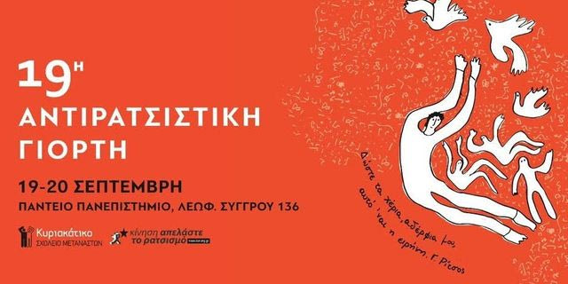“Δώστε τα χέρια αδέλφια μου, αυτό ’ναι η ειρήνη” – H 19η Αντιρατσιστική Γιορτή στο Πάντειο