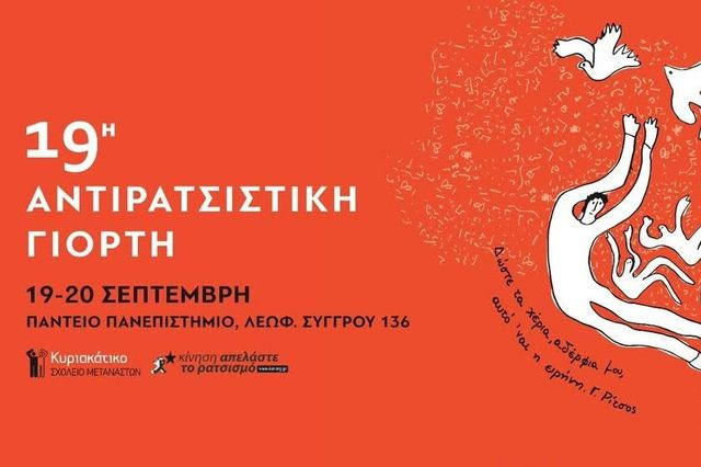 “Δώστε τα χέρια αδέλφια μου, αυτό ’ναι η ειρήνη” – H 19η Αντιρατσιστική Γιορτή στο Πάντειο