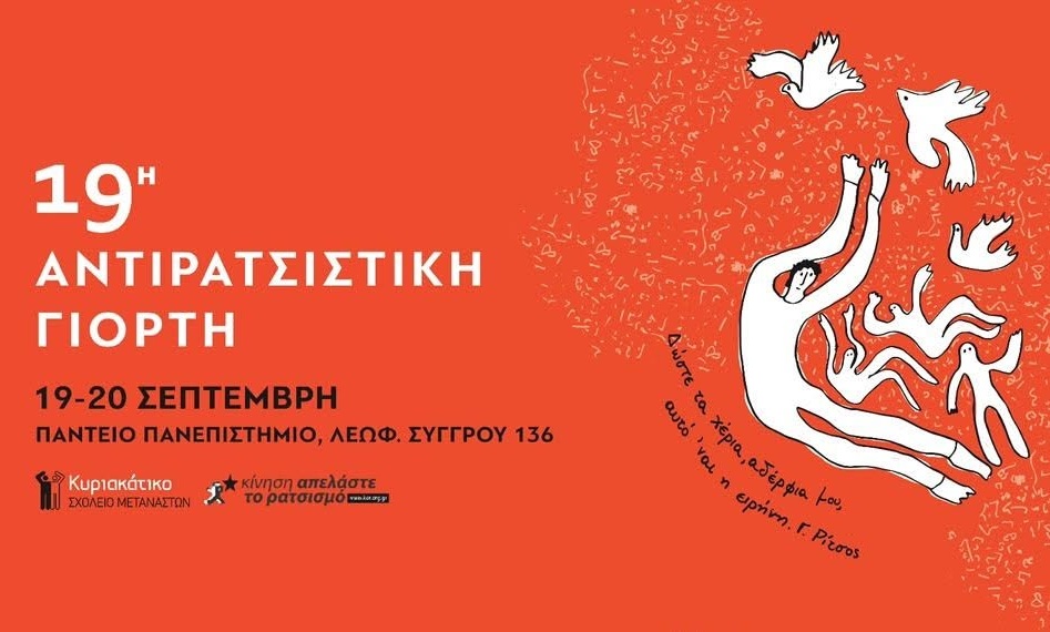 “Δώστε τα χέρια αδέλφια μου, αυτό ’ναι η ειρήνη” – H 19η Αντιρατσιστική Γιορτή στο Πάντειο