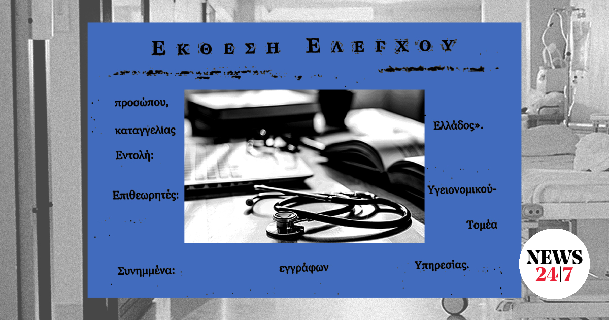 Ποιος (δεν) ελέγχει την Υγεία στην Ελλάδα από το 2019