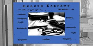 Ποιος (δεν) ελέγχει την Υγεία στην Ελλάδα από το 2019
