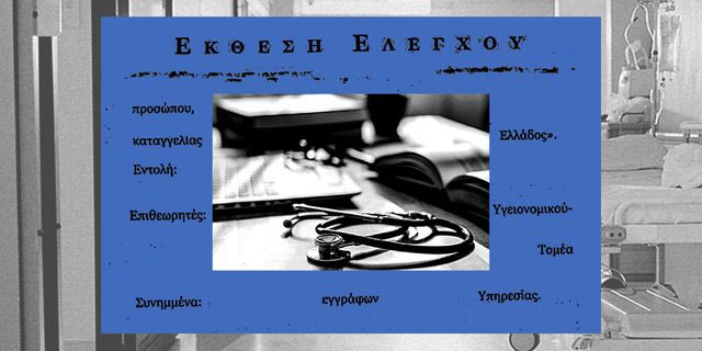 Ποιος (δεν) ελέγχει την Υγεία στην Ελλάδα από το 2019