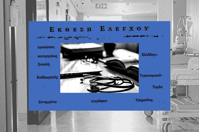 Ποιος (δεν) ελέγχει την Υγεία στην Ελλάδα από το 2019