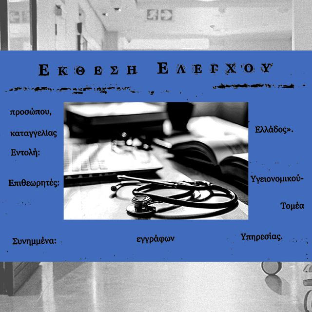 Ποιος (δεν) ελέγχει την Υγεία στην Ελλάδα από το 2019