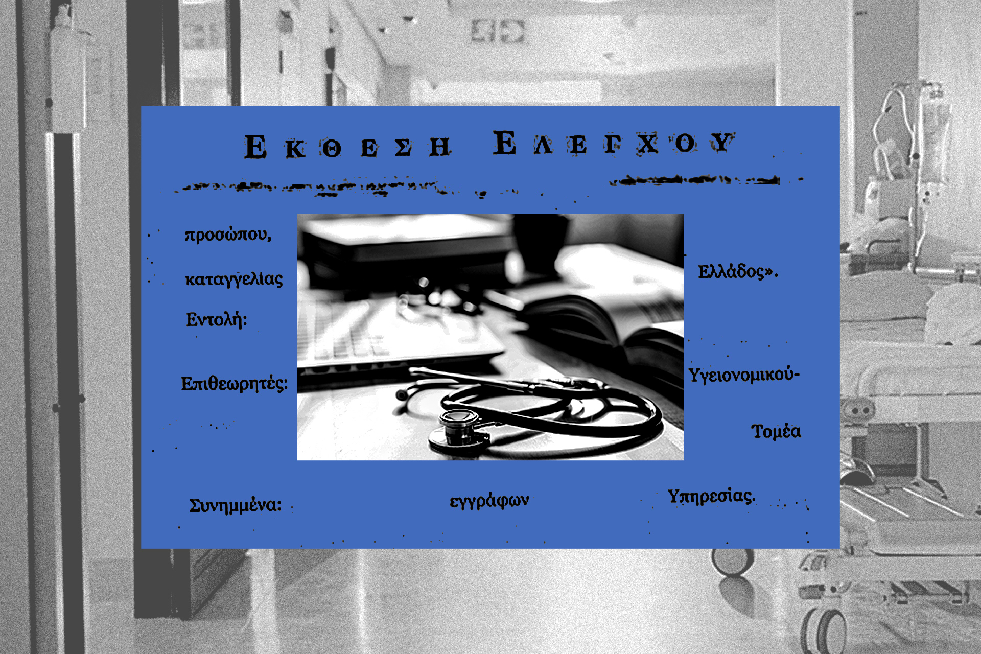 Ποιος (δεν) ελέγχει την Υγεία στην Ελλάδα από το 2019