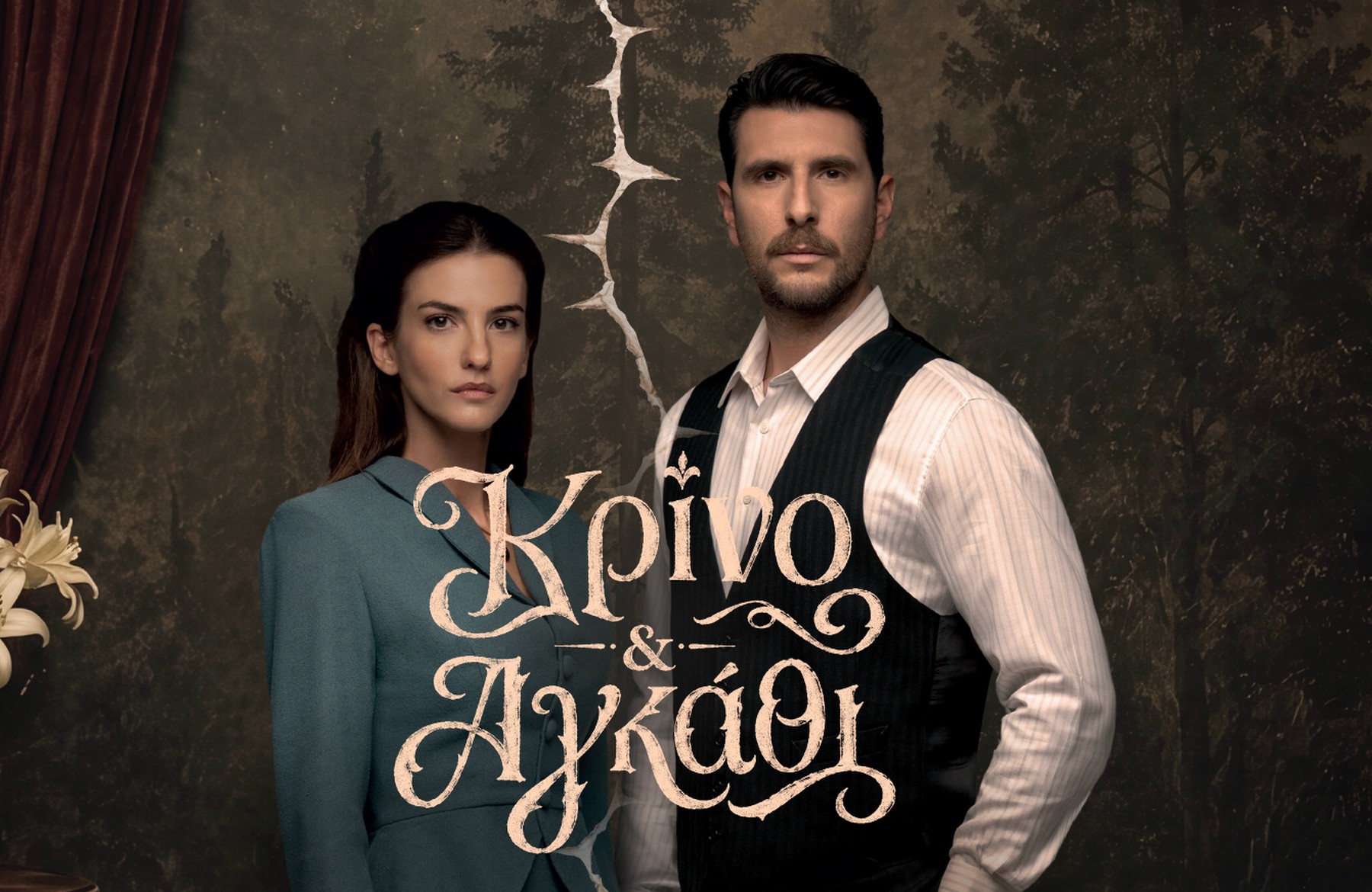 Κρίνο & Αγκάθι: Ένα ακόμα “δυνατό χαρτί” της prime κάνει απόψε πρεμιέρα – Γνωρίστε τους ήρωες