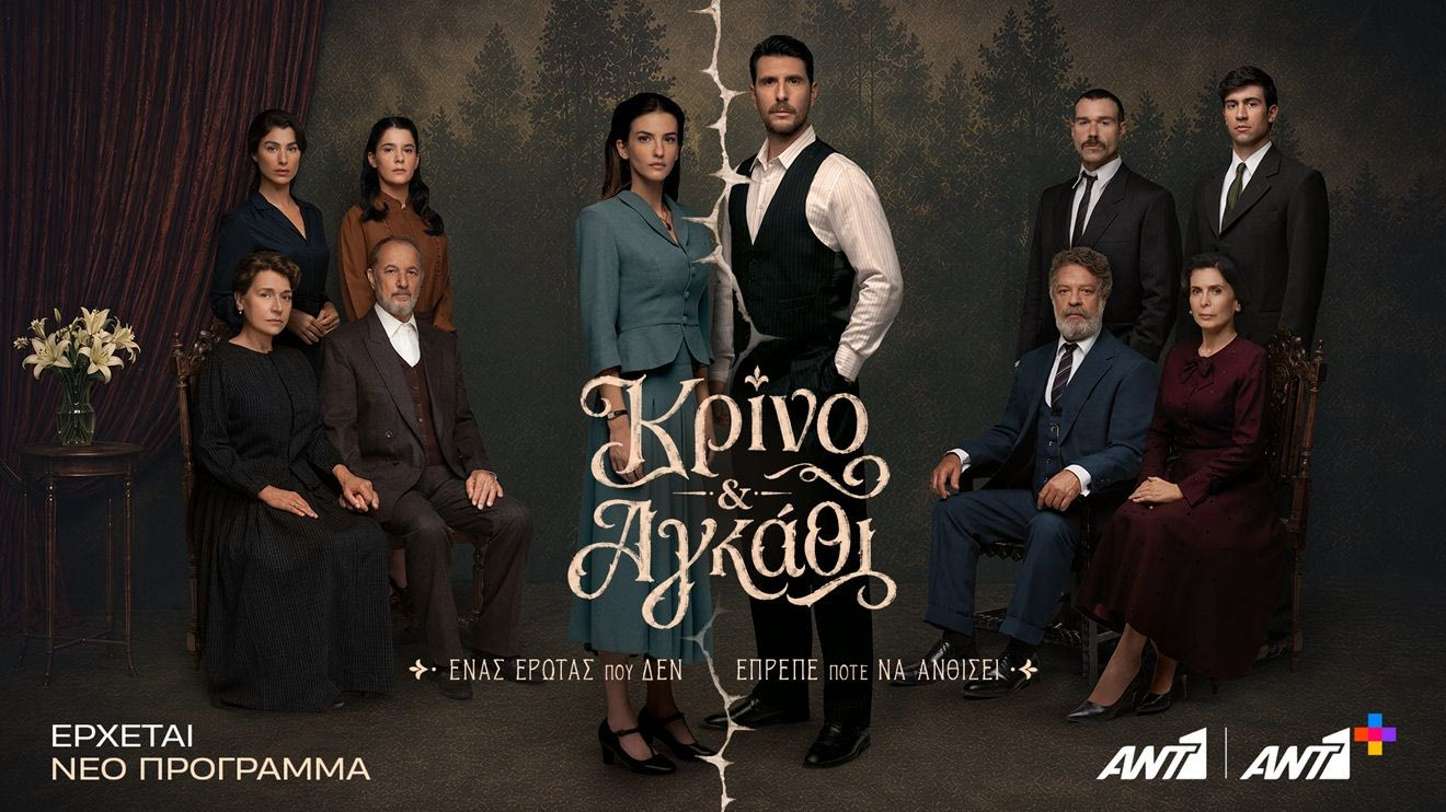 “Κρίνο & Αγκάθι”: Δείτε το νέο trailer της μεγάλης σειράς εποχής του ΑΝΤ1