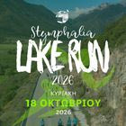 «Stymphalia Lake Run 2026» Άνοιξαν οι εγγραφές για τον Ημιμαραθώνιο Αγώνα Δρόμου στη Λίμνη Στυμφαλία