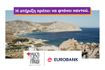 Μαζί για το Παιδί και Eurobank: Σταθερά δίπλα στην οικογένεια και τις ακριτικές περιοχές
