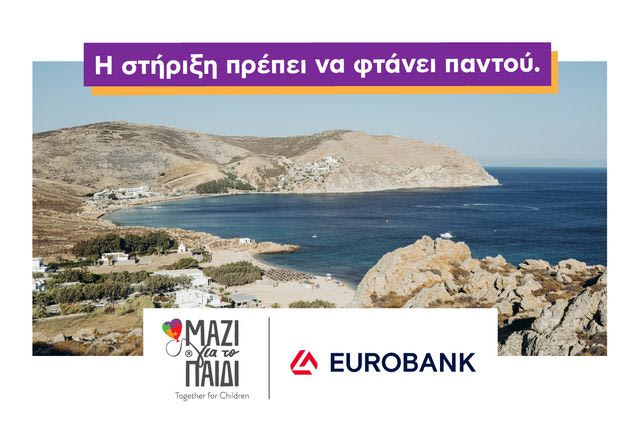 Μαζί για το Παιδί και Eurobank: Σταθερά δίπλα στην οικογένεια και τις ακριτικές περιοχές